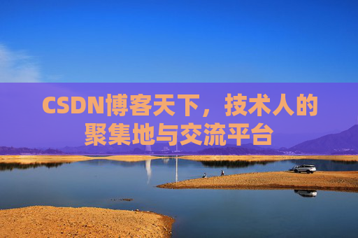 CSDN博客天下,技术人的聚集地与交流平台